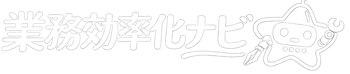 業務効率化ナビ