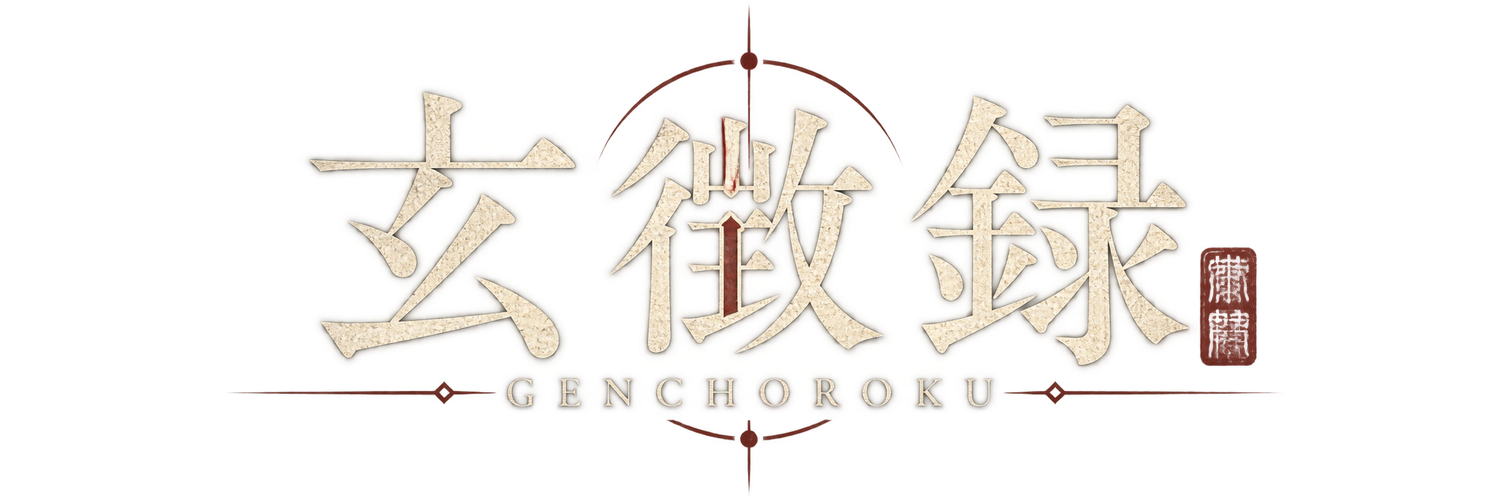 玄徴録